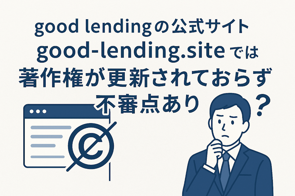 good lendingの公式サイト「good-lending.site」では著作権が更新されておらず不審点あり