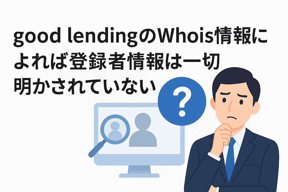 good lendingのWhois情報によれば登録者情報は一切明かされていない