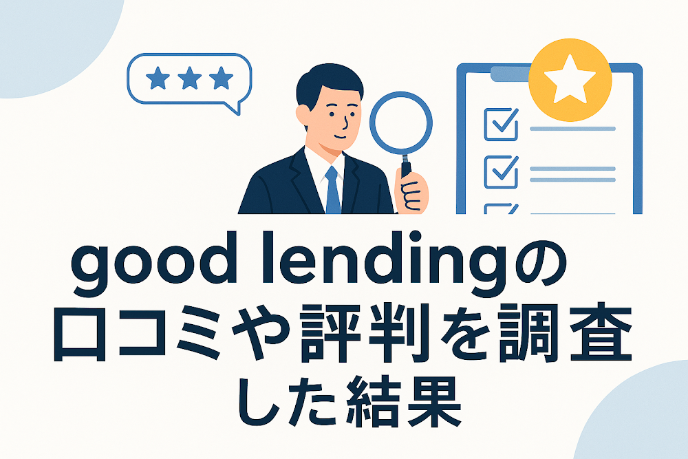 good lendingの口コミや評判を調査した結果