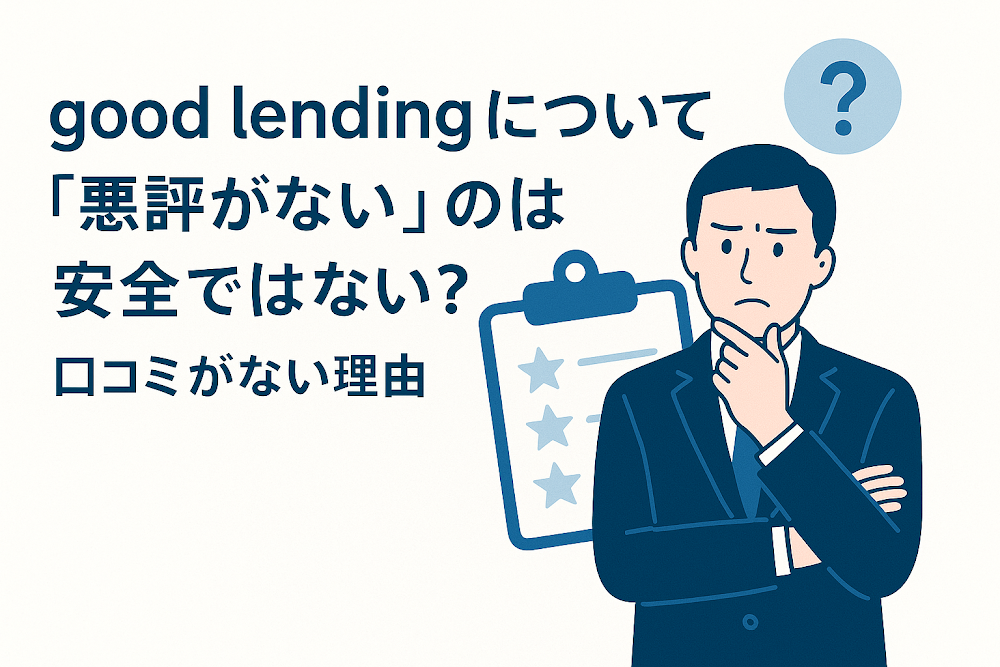 good lendingについて「悪評がない」のは安全ではない?口コミがない理由