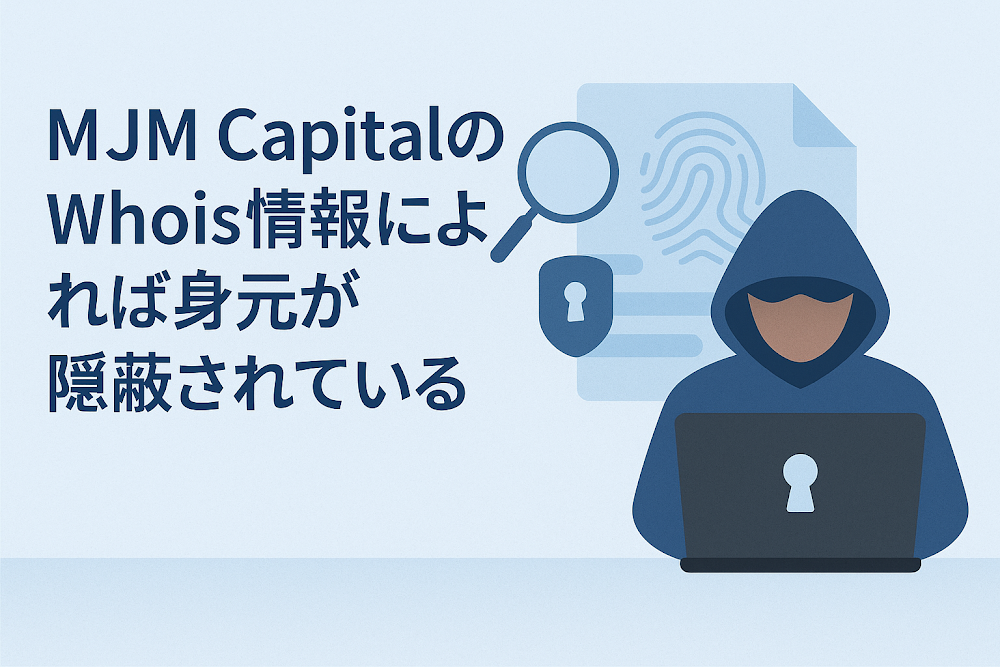 MJM CapitalのWhois情報によれば身元が隠蔽されている
