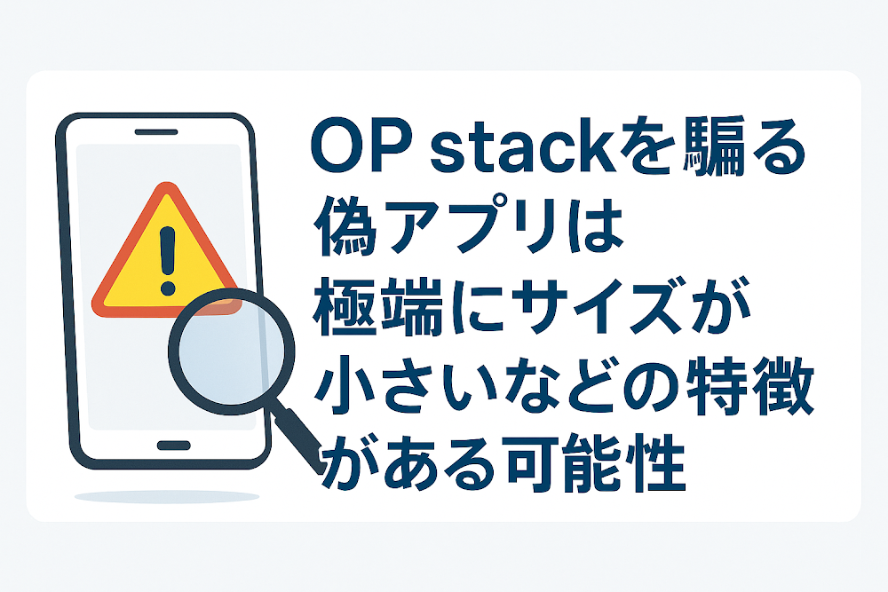 OP stackを騙る偽アプリは極端にサイズが小さいなどの特徴がある可能性