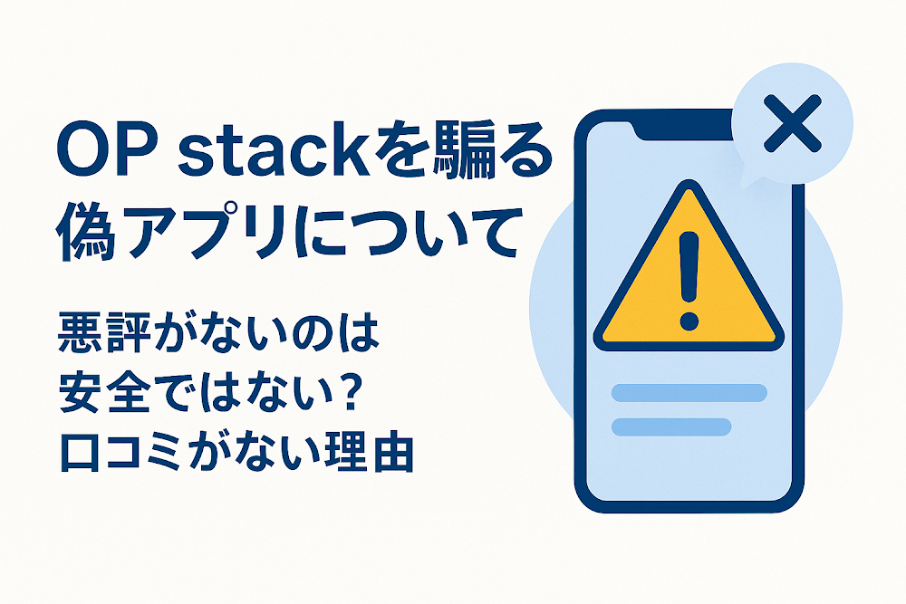 OP stackを騙る偽アプリについて「悪評がない」のは安全ではない?口コミがない理由