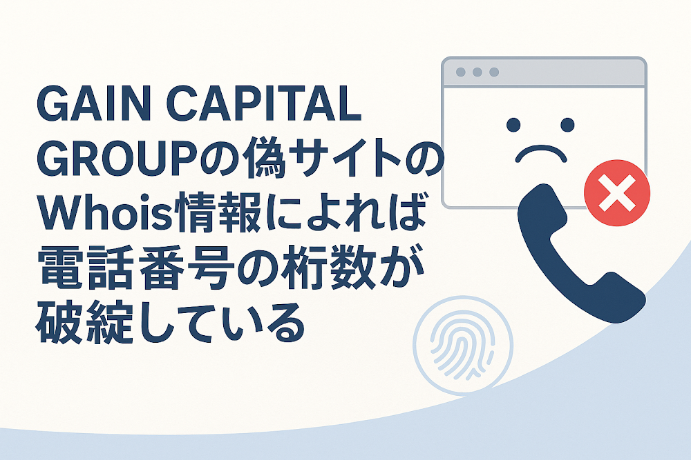 GAIN CAPITAL GROUPの偽サイトのWhois情報によれば電話番号の桁数が破綻している