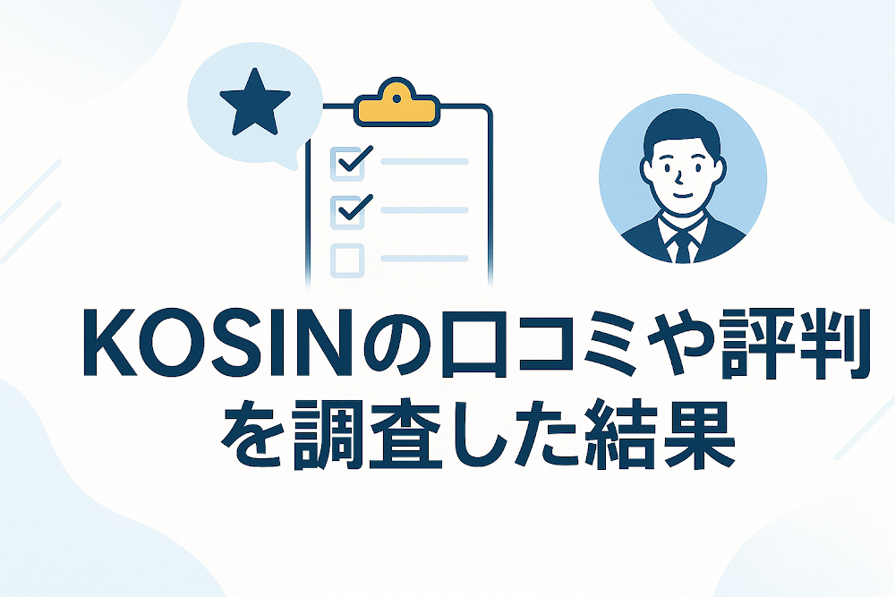 KOSINの口コミや評判を調査した結果