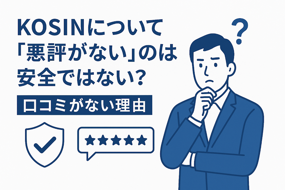 KOSINについて「悪評がない」のは安全ではない?口コミがない理由