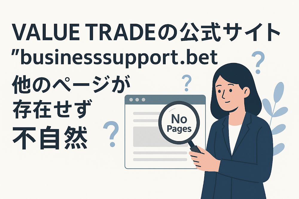 VALUE TRADE(businesssupport.bet)は他のページが存在せず不自然