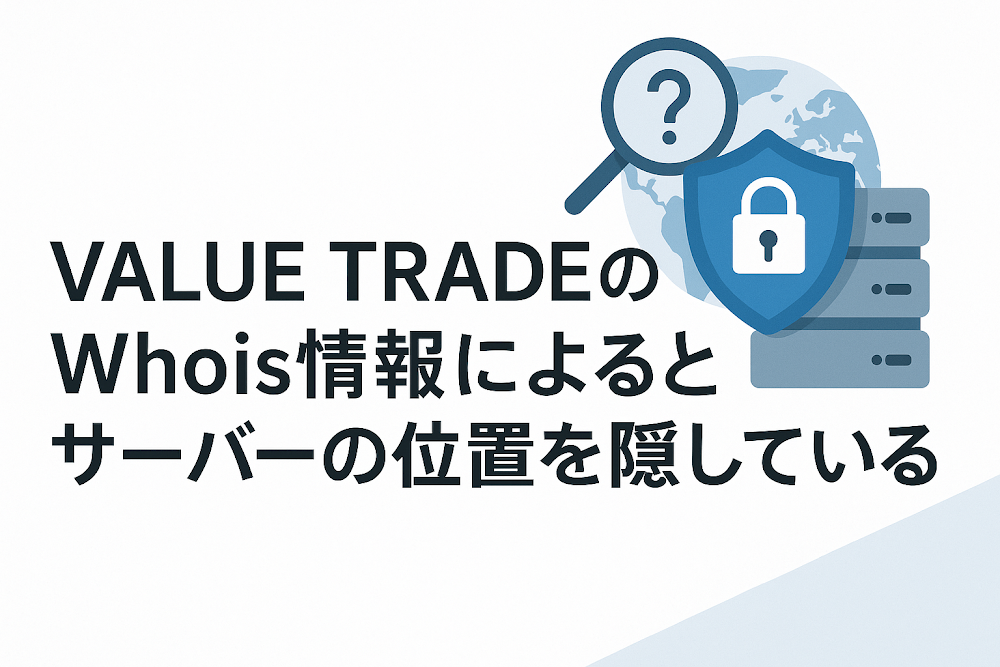 VALUE TRADE(businesssupport.bet)のWhois情報によるとサーバーの位置を隠している
