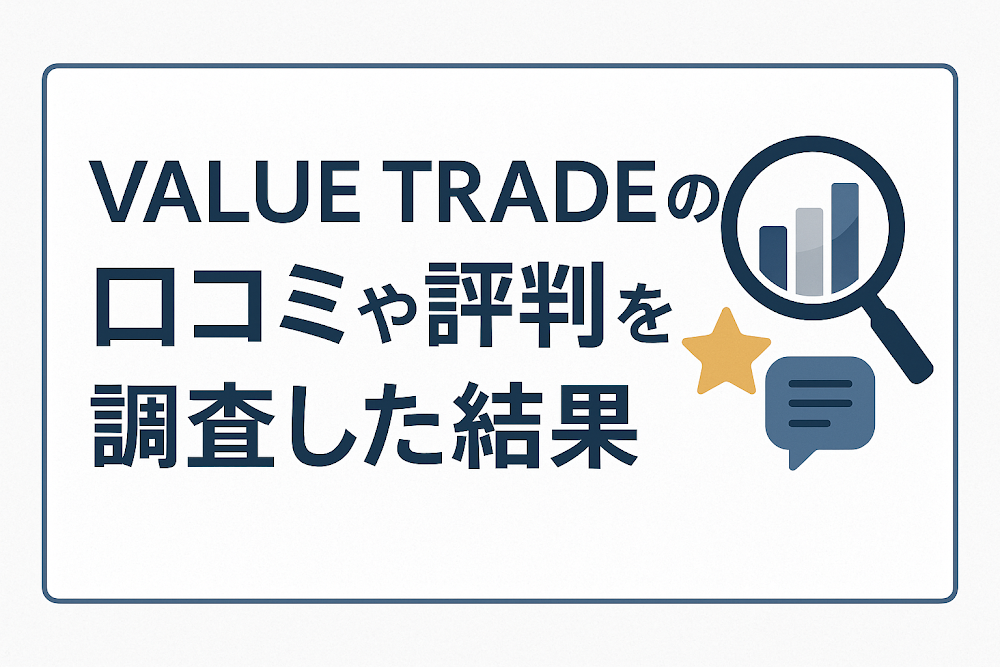 VALUE TRADE(businesssupport.bet)の口コミや評判を調査した結果