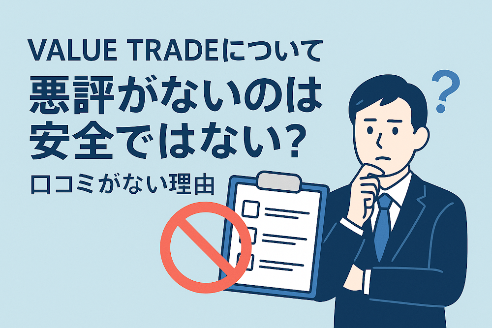VALUE TRADE(businesssupport.bet)について「悪評がない」のは安全ではない?口コミがない理由