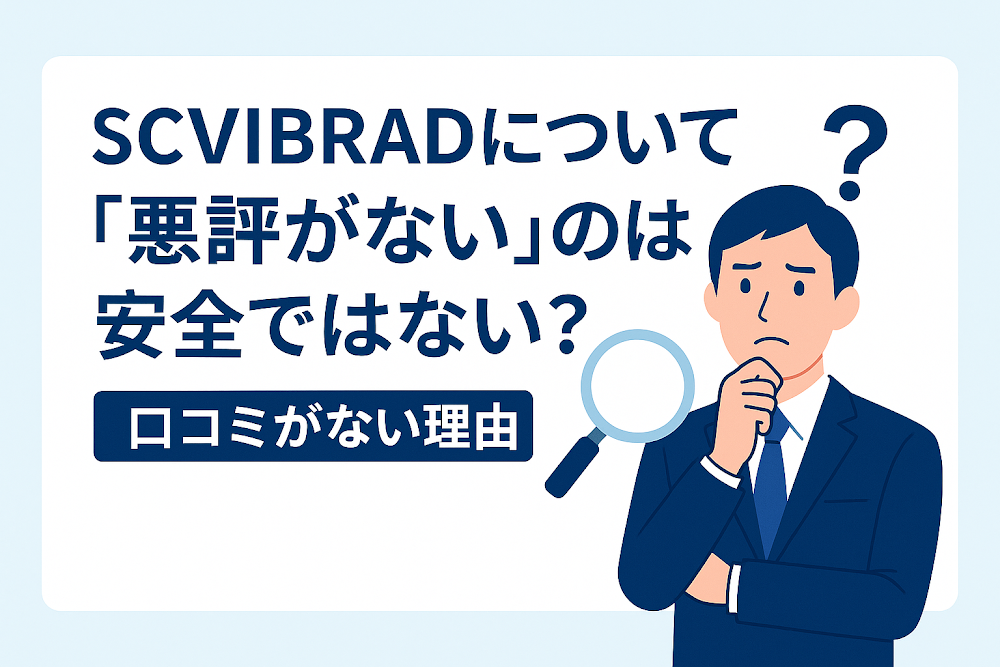 SCVIBRADについて「悪評がない」のは安全ではない?口コミがない理由