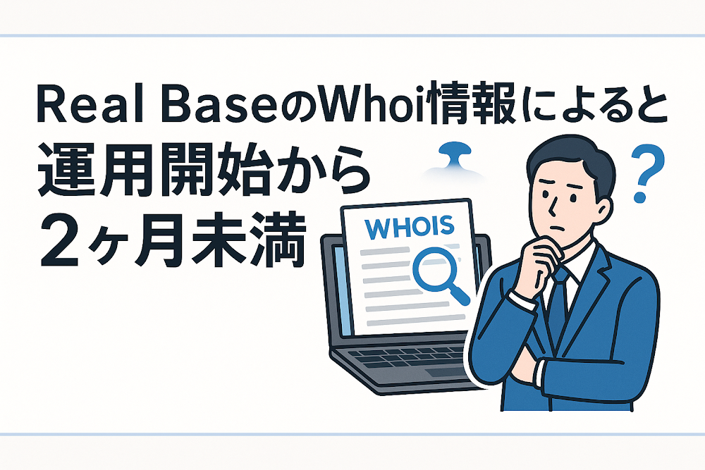 Real Base(real-base.net)のWhois情報によると運用開始から2ヶ月未満