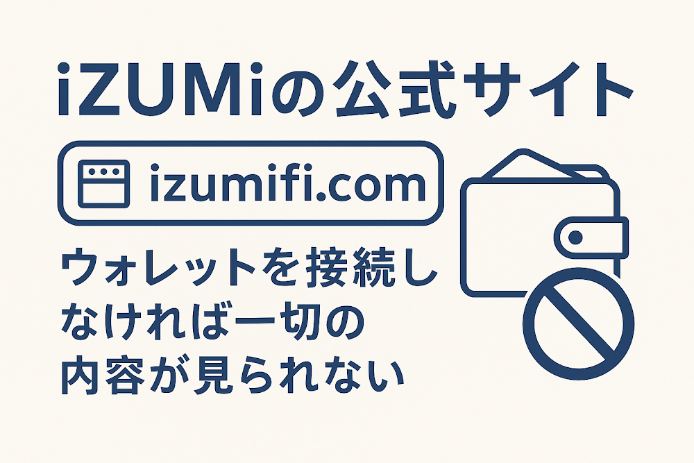 iZUMi(izumifek.com)はウォレットを接続しなければ一切の内容が見られない