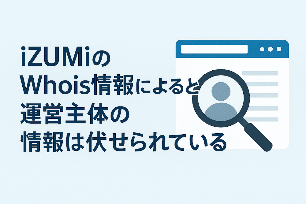 iZUMi(izumifek.com)のWhois情報によると運営主体の情報は伏せられている