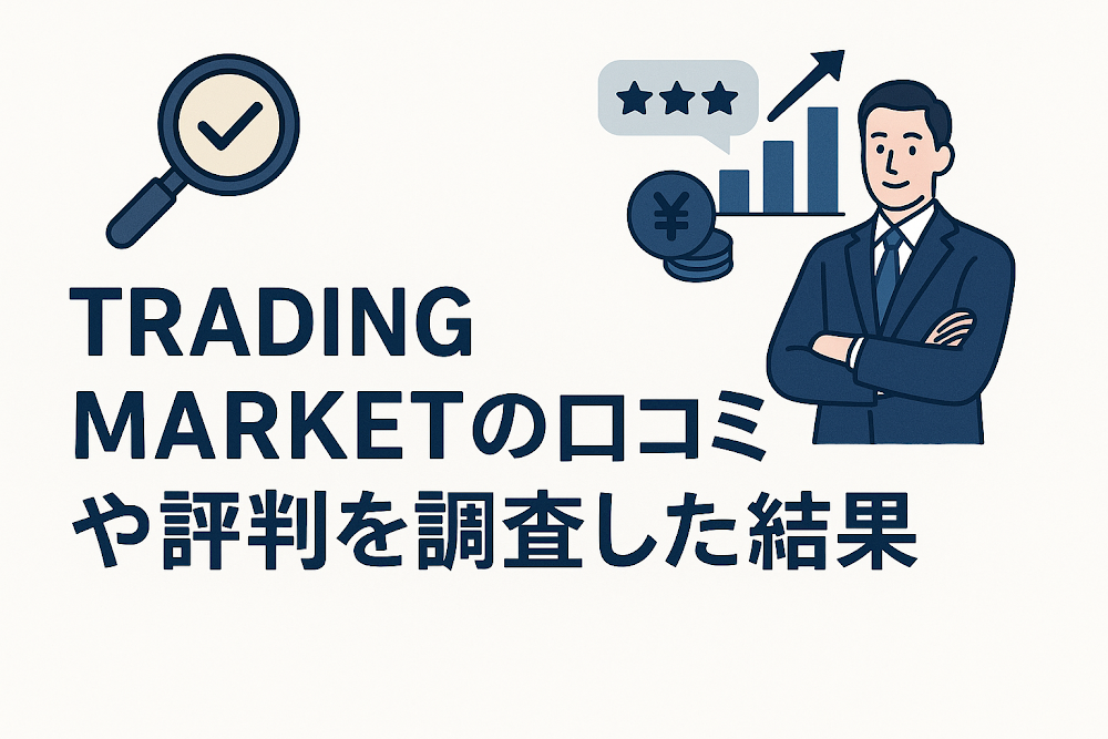 TRADING MARKET(tradingmarket.pro)の口コミや評判を調査した結果