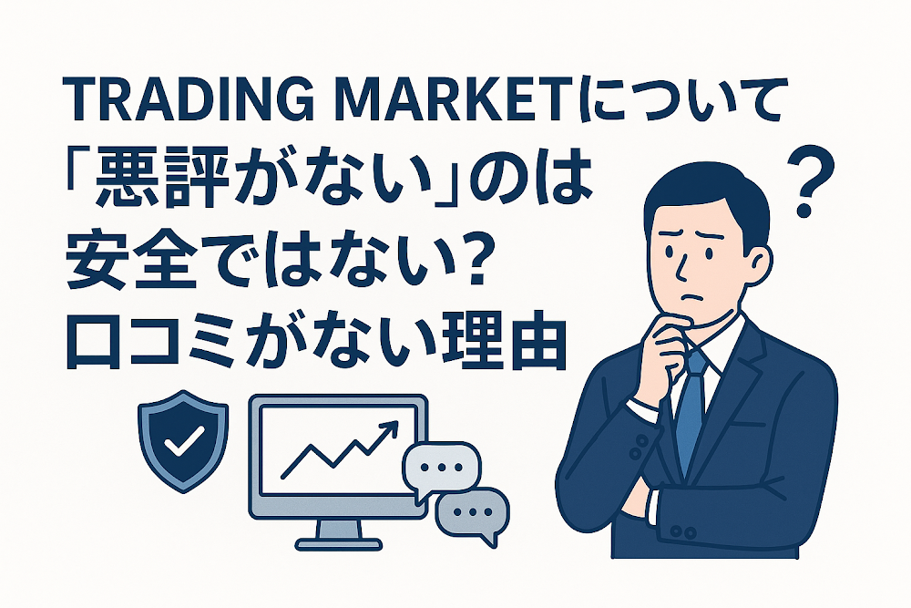 TRADING MARKET(tradingmarket.pro)について「悪評がない」のは安全ではない?口コミがない理由