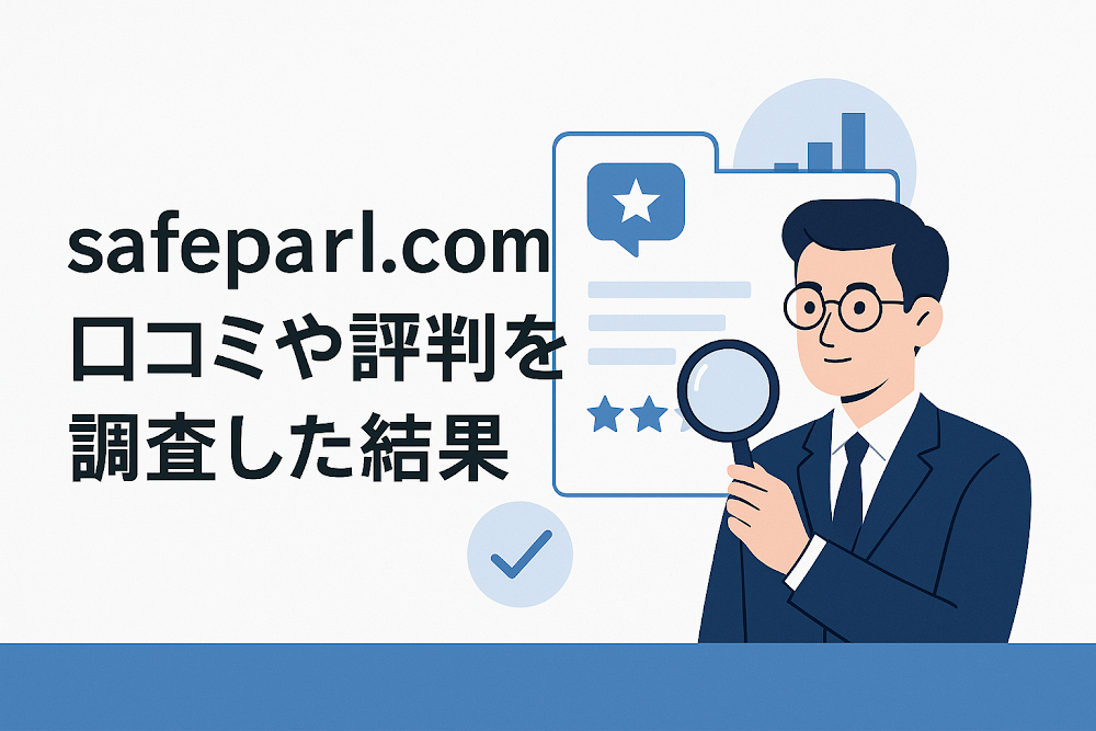safeparl.comの口コミや評判を調査した結果