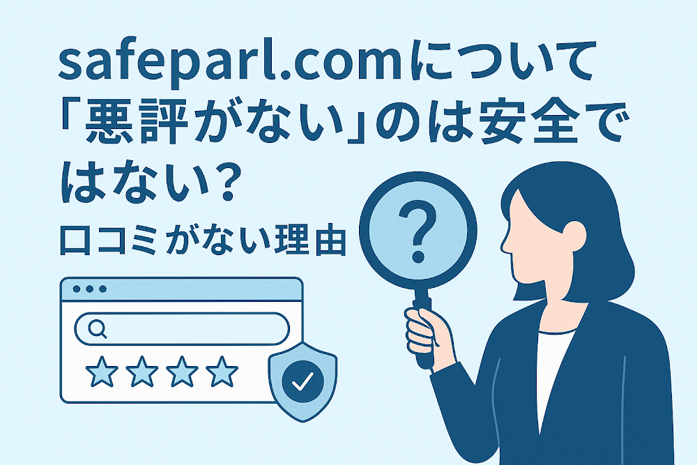 safeparl.comについて「悪評がない」のは安全ではない?口コミがない理由