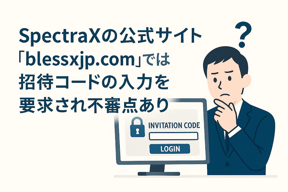 SpectraXの公式サイト「blessxjp.com」では招待コードの入力を要求され不審点あり