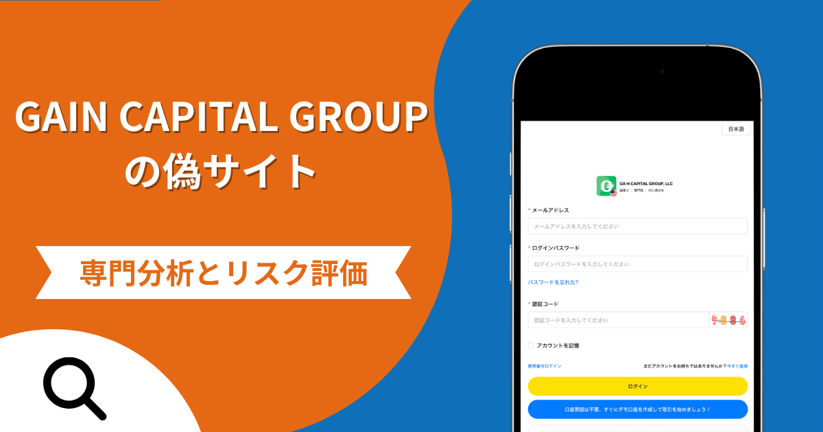 GAIN CAPITAL GROUP（ゲイン・キャピタル）の偽サイトによる詐欺の危険性とは？返金確率や口コミ評判を解説