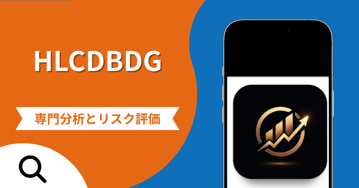 HLCDBDGの詐欺スキームとは？専門調査で分かる実態や口コミ評判・返金手段