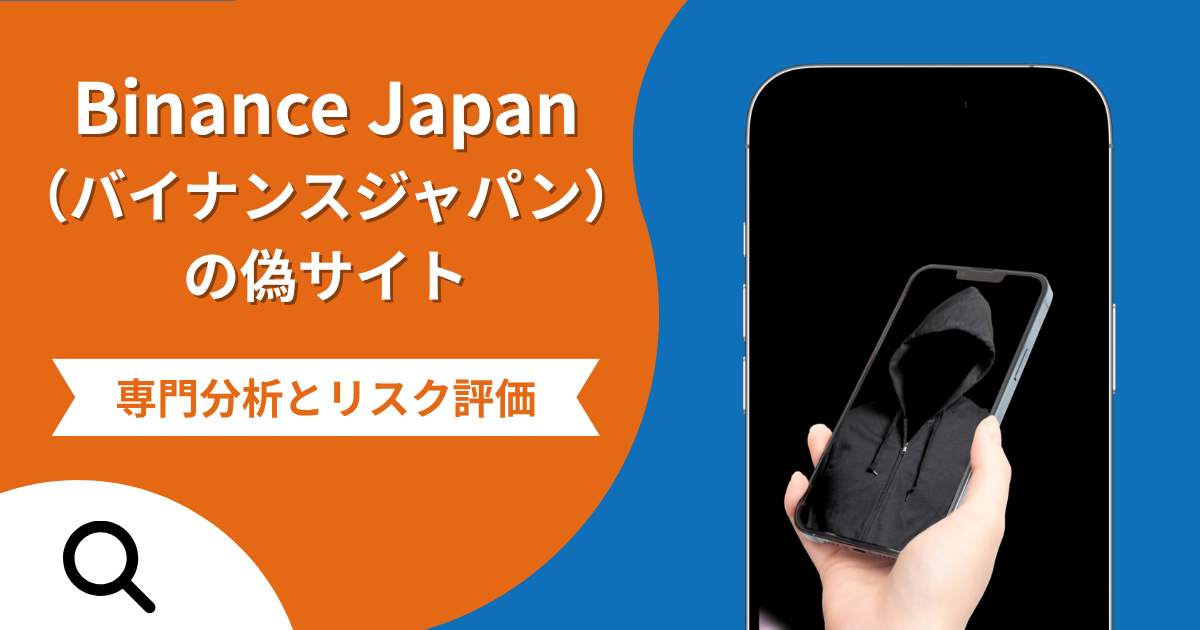 Binance Japan（バイナンスジャパン）の偽サイトによる詐欺の危険性とは？返金確率や口コミ評判を解説