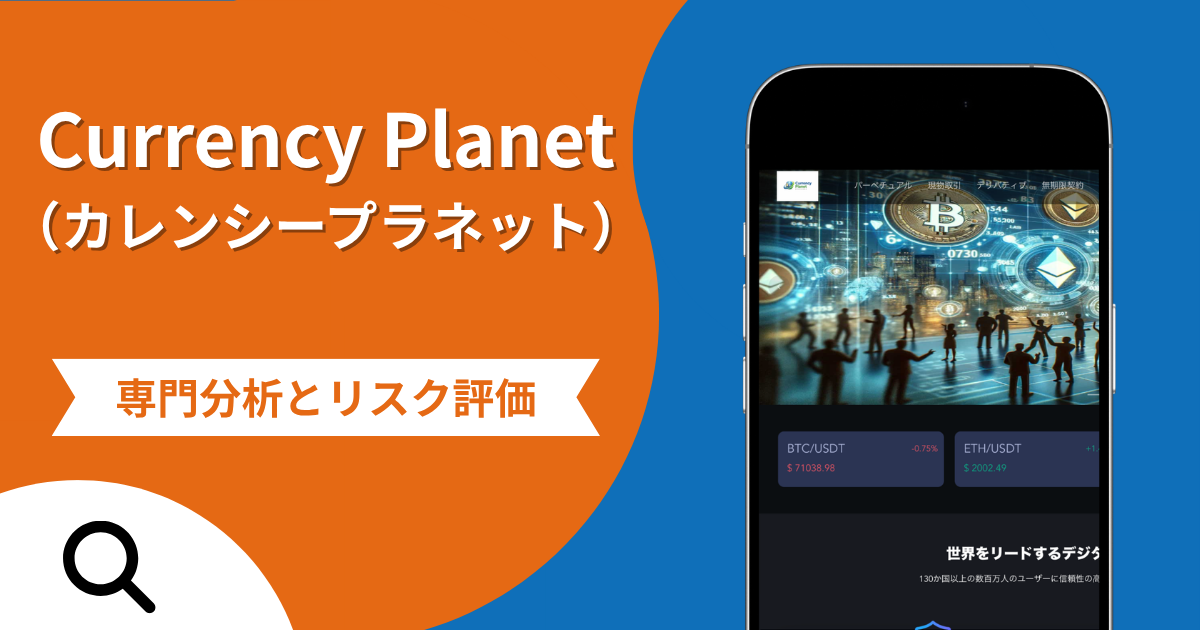 Currency Planet（カレンシープラネット）の詐欺で失った資金は返金される？対処法や評判・口コミ