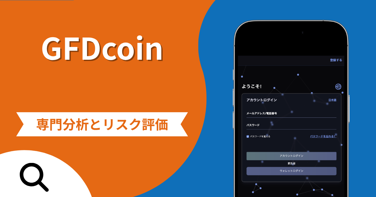 GFDcoinは詐欺との口コミ評判は本当？被害報告から分かる出金できない可能性