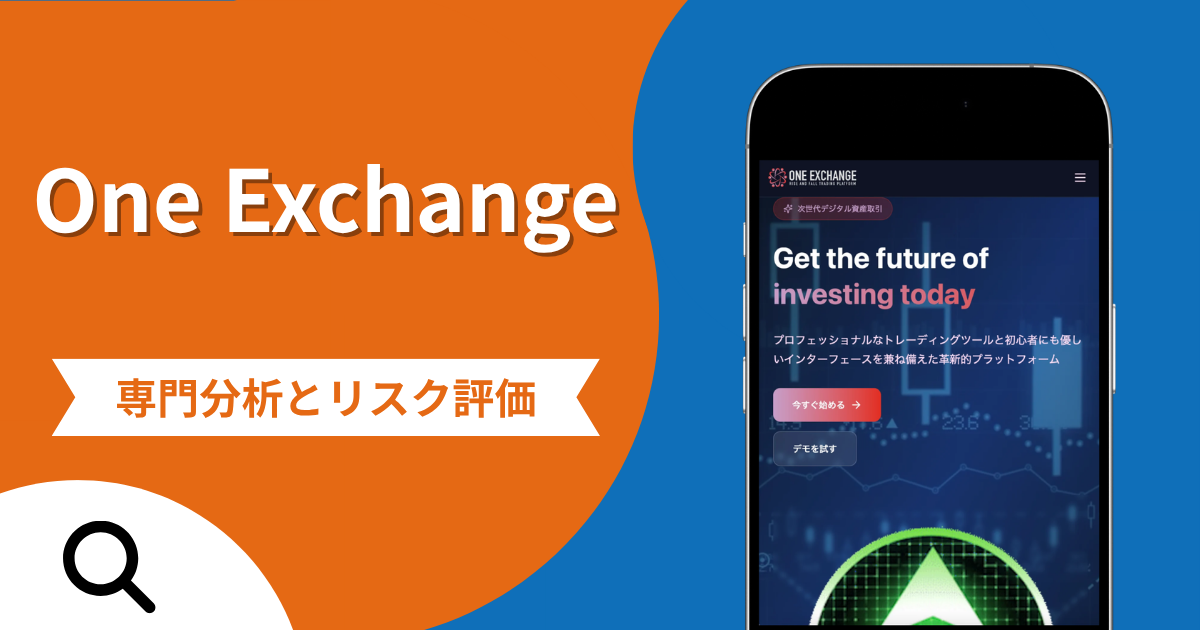 One Exchangeの詐欺被害は返金可能？評判や口コミから分かる危険性
