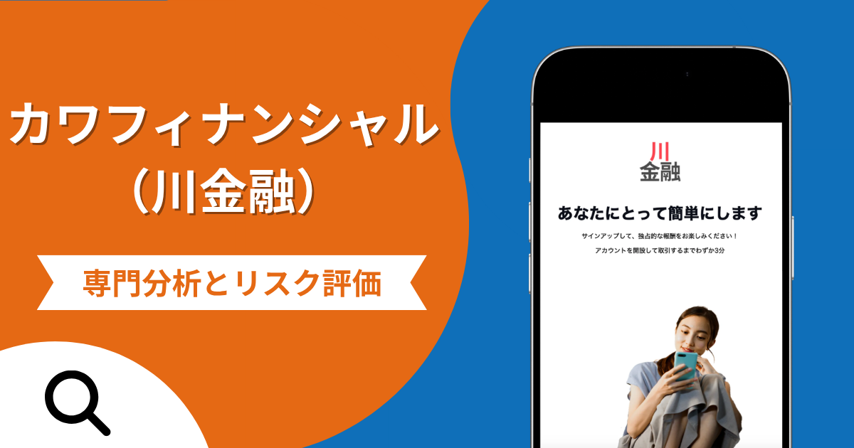 カワフィナンシャル（川金融）の詐欺スキームとは？専門調査で分かる実態や口コミ評判・返金手段