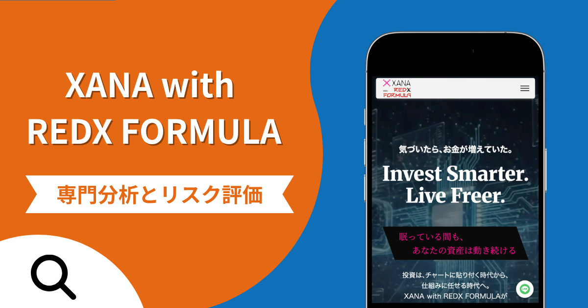 XANA with REDX FORMULAの詐欺で失った資金は返金される？対処法や評判・口コミ