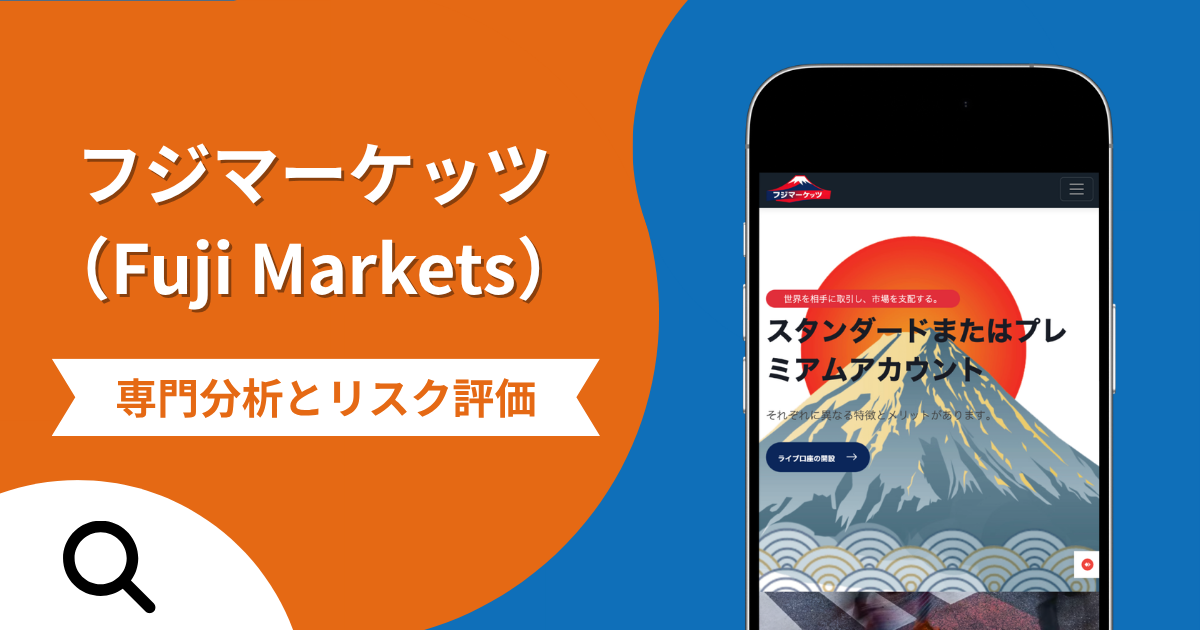 フジマーケッツ（Fuji Markets）の詐欺被害は返金可能？評判や口コミから分かる危険性
