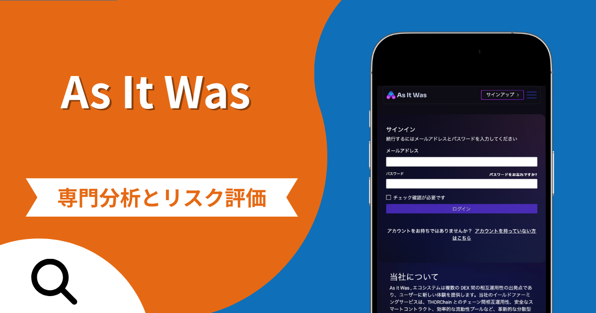 As It Wasの詐欺スキームとは？専門調査で分かる実態や口コミ評判・返金手段