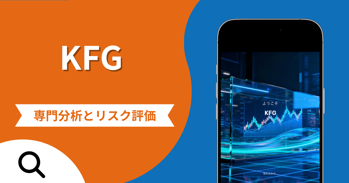 KFGは詐欺？口コミ評判や被害報告から分かる出金できない可能性