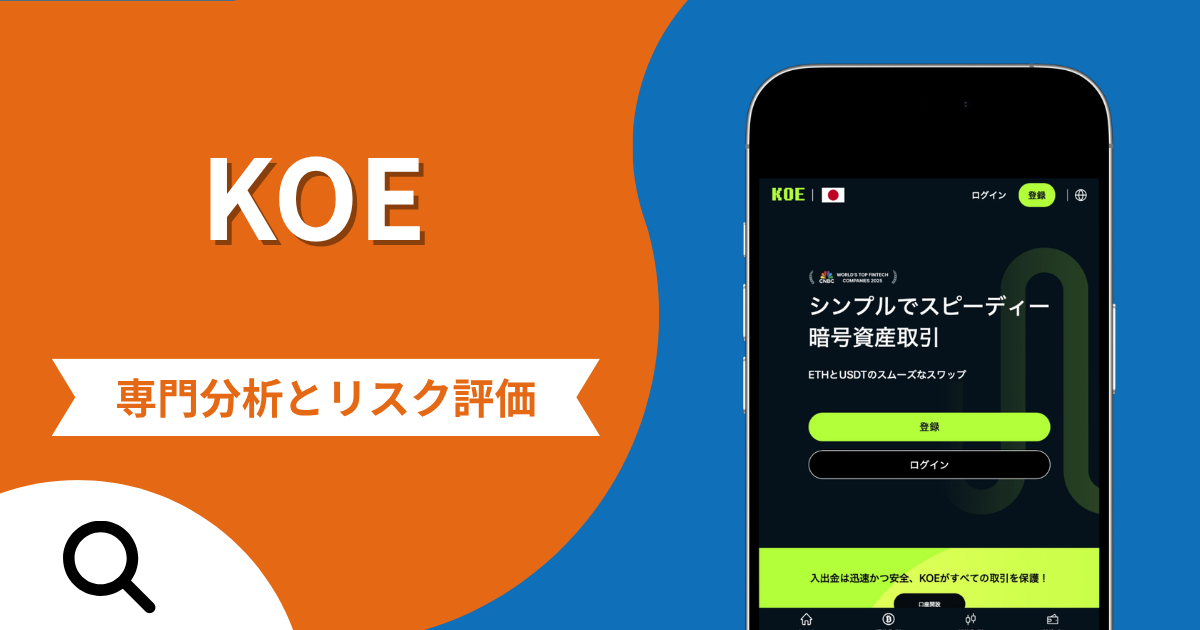KOEの詐欺被害は返金可能？評判や口コミから分かる危険性