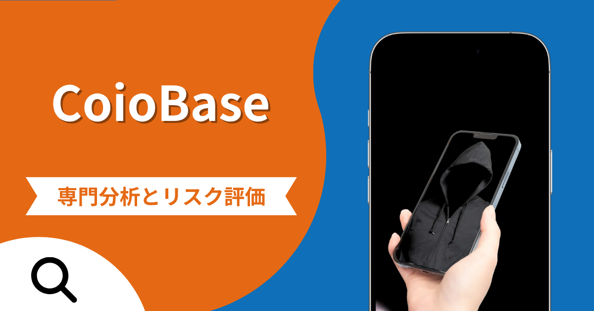 CoioBaseの評判と詐欺の危険性！口コミが示す実態や返金確率