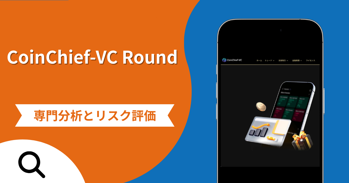 CoinChief-VC Round（conceptdm.com）の詐欺スキームとは？専門調査で分かる実態や口コミ評判・返金手段
