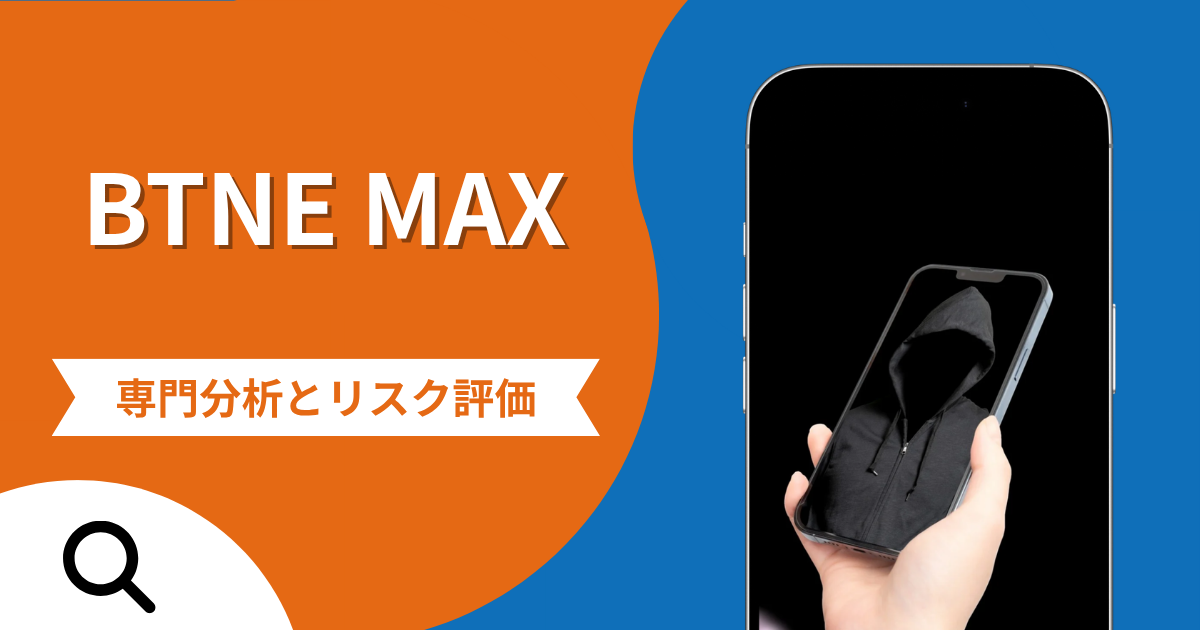 BTNE MAXは詐欺との口コミ評判は本当？被害報告から分かる出金できない可能性