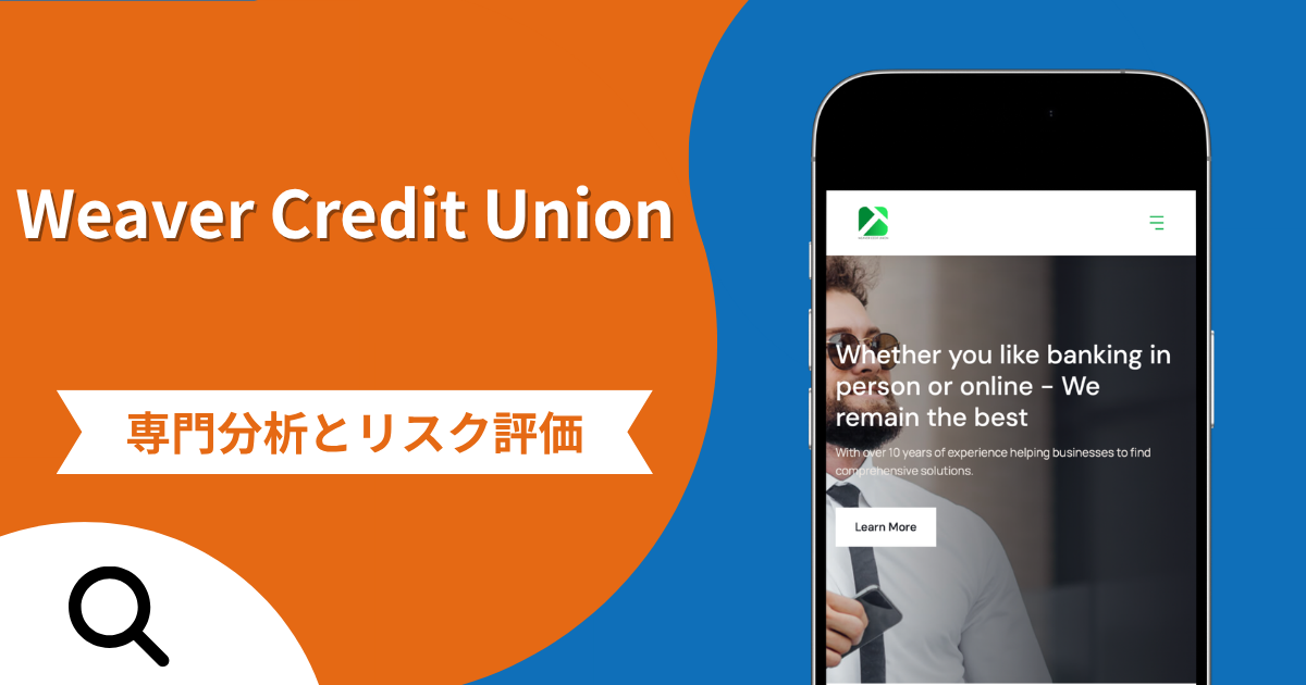 Weaver Credit Unionの詐欺で失った資金は返金される？対処法や評判・口コミ