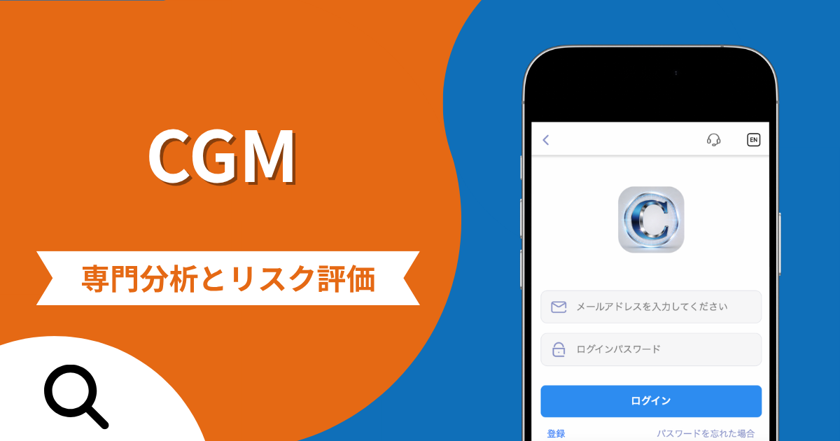 CGMの詐欺被害は返金可能？評判や口コミから分かる危険性