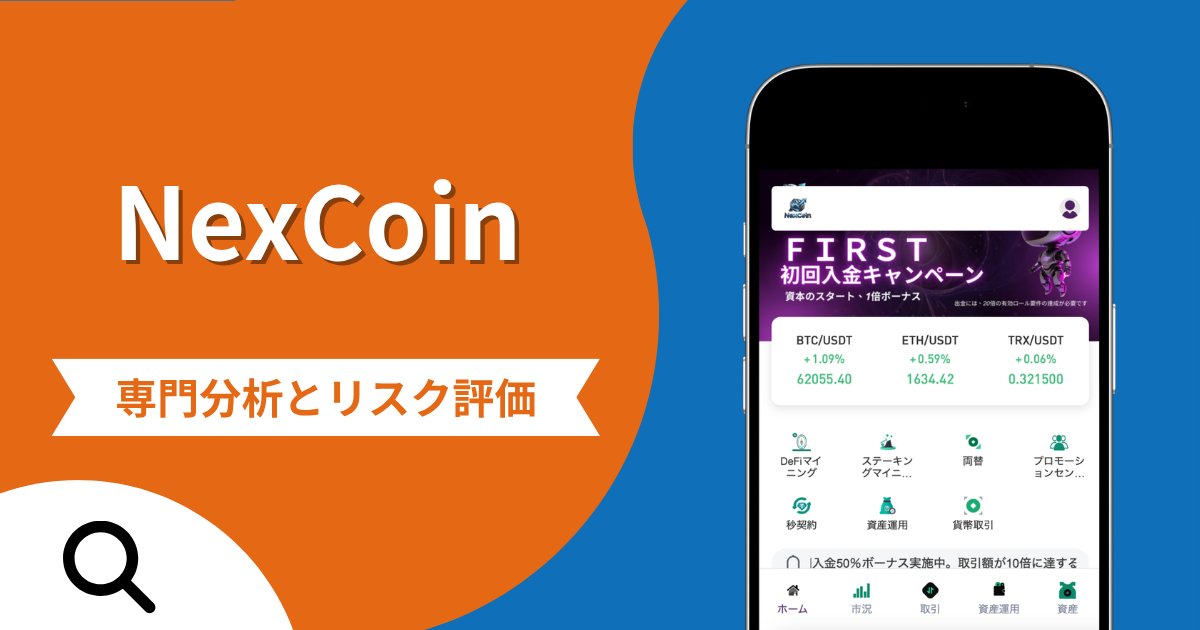 NexCoinの評判と詐欺の危険性！口コミが示す実態や返金確率