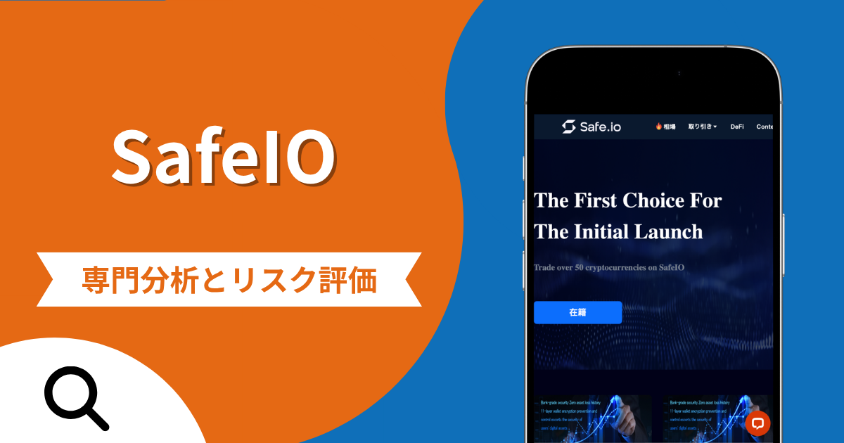 SafeIOは詐欺との口コミ評判は本当？被害報告から分かる出金できない可能性