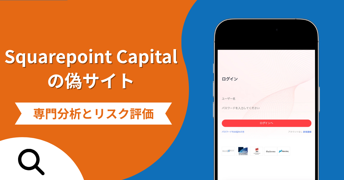 Squarepoint Capital（スクエアポイント・キャピタル）の偽サイトによる詐欺の危険性とは？返金確率や口コミ評判を解説