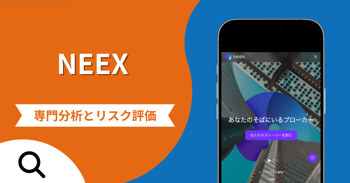 NEEXの詐欺被害は返金可能？評判や口コミから分かる危険性