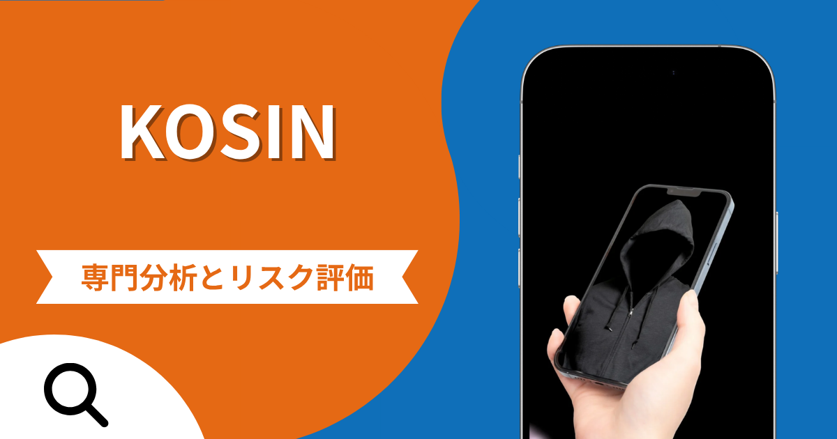 KOSINは詐欺との口コミ評判は本当？被害報告から分かる出金できない可能性