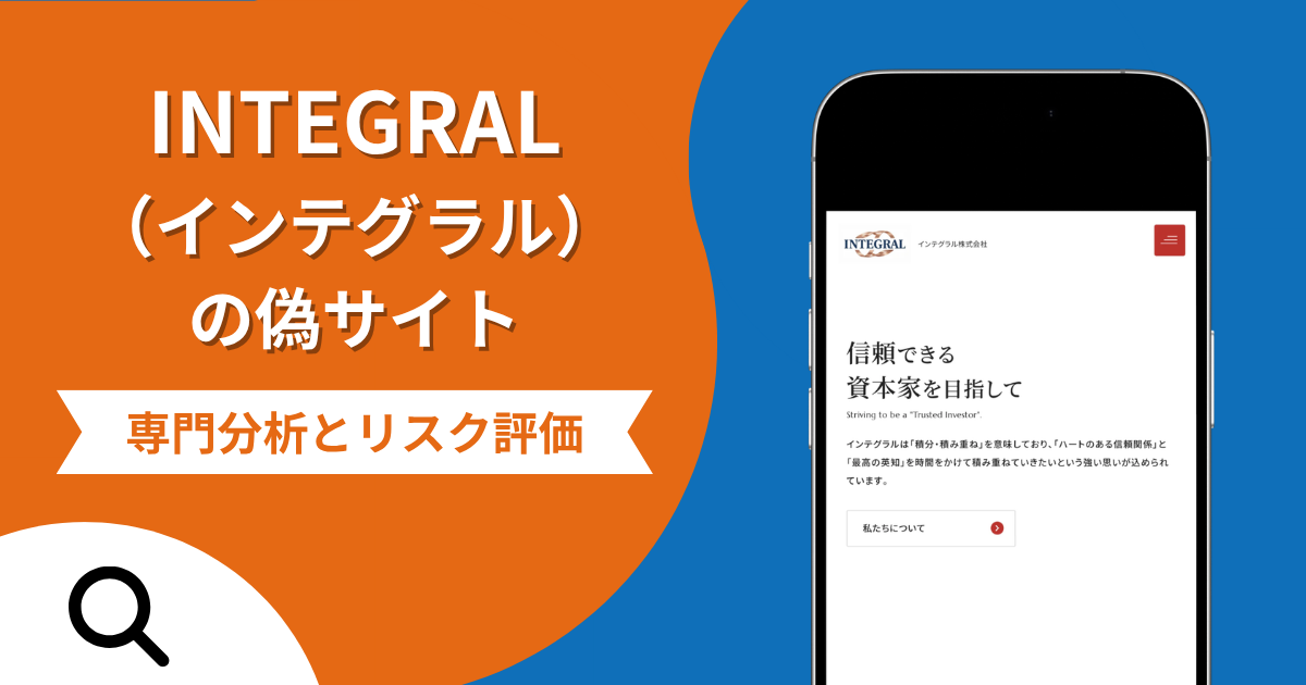 INTEGRAL（インテグラル）の偽サイトによる詐欺の危険性とは？返金確率や口コミ評判を解説