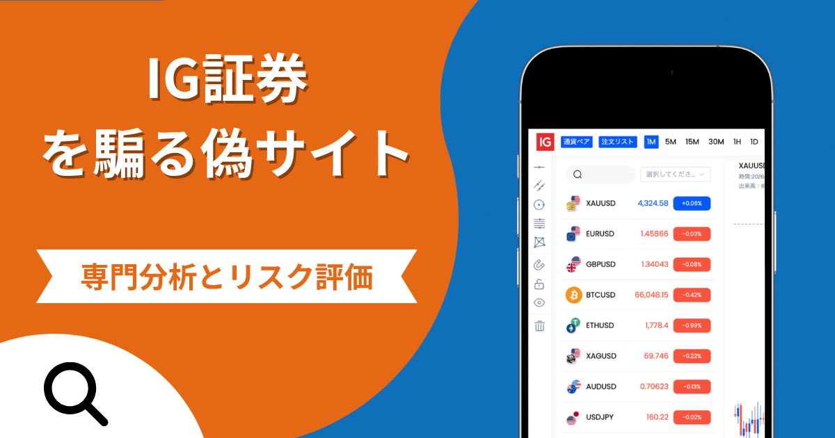 IG証券を騙る偽サイトの詐欺の実態とは？口コミの怪しさや評判を紹介