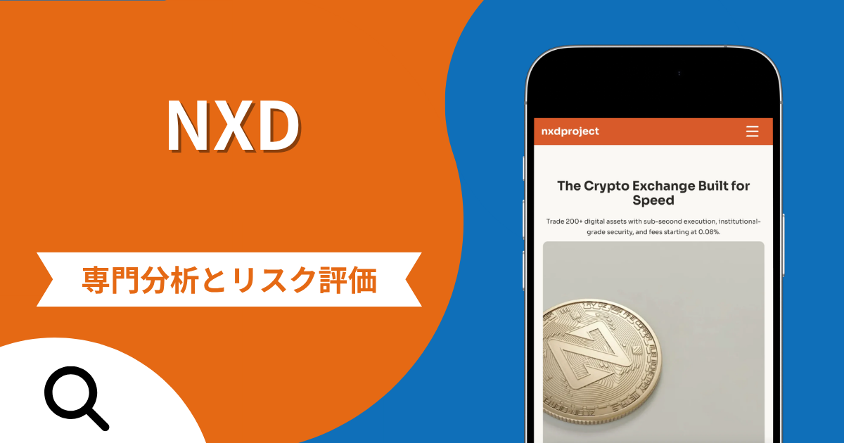 NXDは詐欺との口コミ評判は本当？被害報告から分かる出金できない可能性