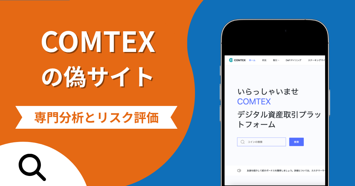 COMTEX（コムテックス）の偽サイトによる詐欺の危険性とは？返金確率や口コミ評判を解説