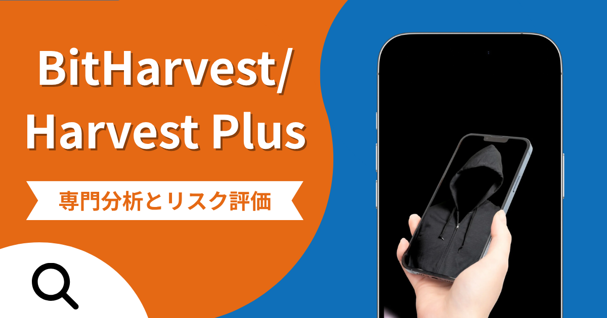 BitHarvest（Harvest Plus）の詐欺被害は返金可能？評判や口コミから分かる危険性